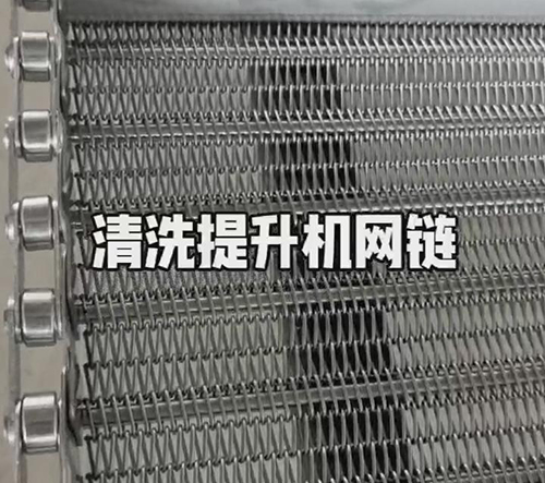 清洗提升機網鏈生產中
